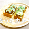 残ったカレー