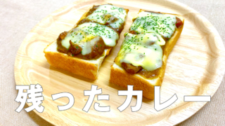 残ったカレー