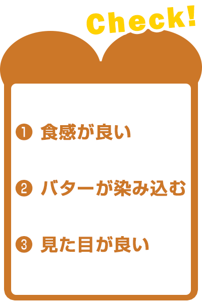 食感が良い バターが染み込む 見た目が良い